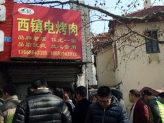 -王记西鎮电烤肉(汶上路店)