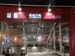 -安远门(地铁站)
