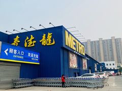 -麦德龙(郑东店)