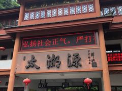 -太湖源风景区