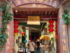 -老宅原住民沙茶面精品小吃(龙头路店)