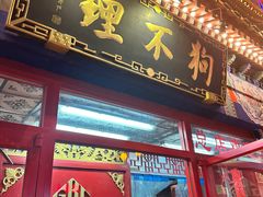 -狗不理(山东路总店)