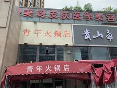 门面-周幺妹重庆老火锅(银泰城总店)