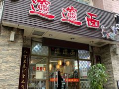 门面-福瑞记老孙头biangbiang面(新生路店)