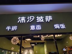 -沫汐披萨(白象街店)