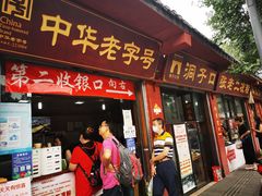 门面-洞子口张老二凉粉(文殊院店)