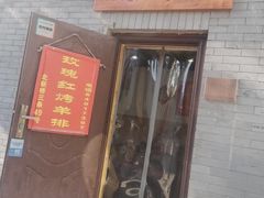 门面-玫瑰红烤羊排(北新桥三条店)