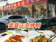 -福来居烤鸭店(天坛二店)