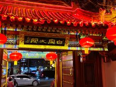 -白家大院·王府宫廷菜(苏州街店)