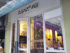 门面-卡朋厨房(289艺术园区店)