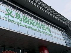 -义乌国际商贸城