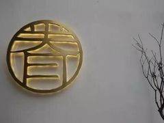 -桃园眷村(万象天地店)