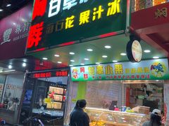 门面-阿群甘草水果