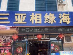-三亚相缘海鲜排档(三亚湾店)