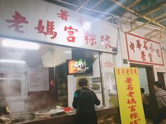 门面-老妈宫粽球