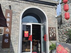 -道乐烧肉酒馆
