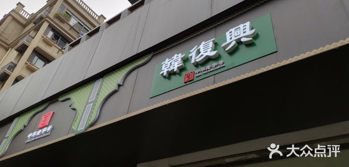韩复兴(湖北路店)门面图片