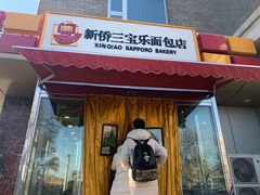 门面-新侨三宝乐面包店(崇文门店)