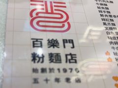 -百乐门粉面店(二龙喉分店)