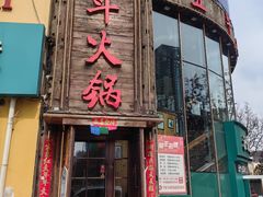 -五斗火锅(和平路店)