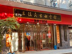 -三镇民生甜食馆(胜利街总店)