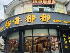 -香都都干锅城(东街店)