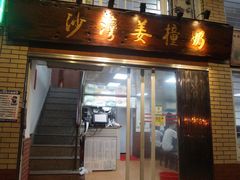 门面-沙湾姜撞奶甜品店(昌岗中路店)