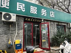 -清真-戏楼王记牛肉面