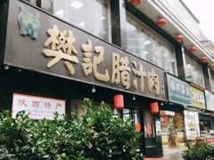 门面-樊记腊汁肉(竹笆市总店)