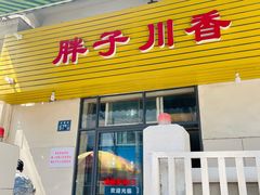 门面-胖子川香