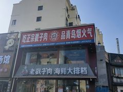 -老青岛戳子肉 (黄岛店)