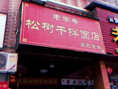 门面-松树干拌面店