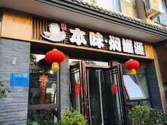 门面-本味焖罐源(天泽街店)
