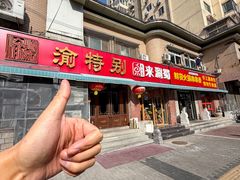 -来涮蜀鲜货火锅串串香(菜市口店)