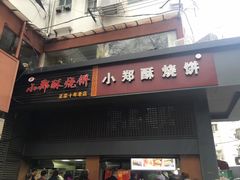 -朱记小郑酥烧饼(建康路店)