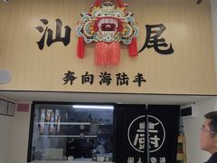 -汕味十足·汕尾特色小吃(海珠店)