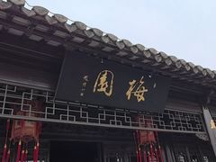 -梅园