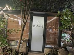 -阿浪山庄