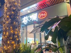-蔡澜Pho·越南粉餐厅(海上世界店)