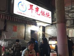 -潘国仙耳光馄饨(黄家阙路店)