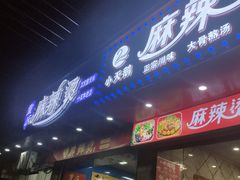 -重庆麻辣烫(国权路店)