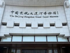-中国京杭大运河博物馆