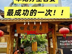 -田园印象·成都土菜院子(华阳店)