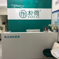 -朴荷皮肤管理中心