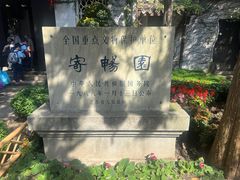 -惠山古镇·寄畅园