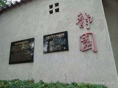 -静园(和平区)
