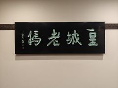 -皇城老妈(德胜店)