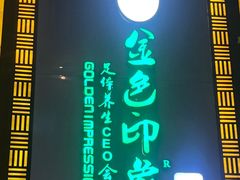 -金色印象·HiFi影音·按摩足疗(龙腾路店)