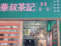 门面-華叔茶記