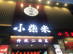 -小柴米·传统江西菜(八一广场店)
